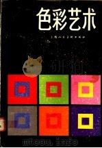 色彩艺术  色彩的主观经验与客观原理   1985  PDF电子版封面  8081·12944  （瑞士）约翰内斯（Itten，J.）著；杜定宇译 
