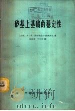 砂基上基础的稳定性 1965 PDF电子版封面 15165·4097(建工478) (苏)高尔布诺夫-波萨乡夫,М.И.著;顾慰慈等译