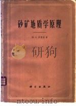 砂矿地质学原理 1962 PDF电子版封面 13031·1684 (苏)毕利宾,Ю.А.著;周济群等译