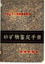 砂矿物鉴定手册 1977 PDF电子版封面 15038·新201 中国地质科学院地矿所编著