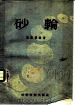 砂轮 1956 PDF电子版封面 15119·169 张瀚福编著