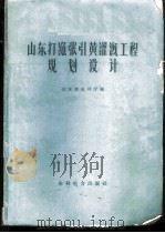 山东打渔张引黄灌溉工程规划设计 1959 PDF电子版封面 山东省水利厅编