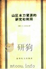 山区水力资源的研究和利用   1958  PDF电子版封面  15143·953  （苏）克洛包夫（С.В.Клопов）著；周鹏等译 