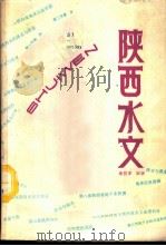 陕西水文 1987 PDF电子版封面 13202·74 余汉章编著