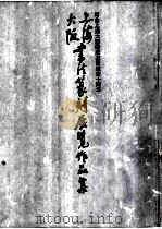 上海大阪书法篆刻展览作品集 1985 PDF电子版封面 8172·1249 上海书画出版社编