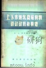 上下水道沉降结构物设计计算和构造 1957 PDF电子版封面 (苏)却特维尔宁(Л.А.Четвррнин)著;张中和,杨
