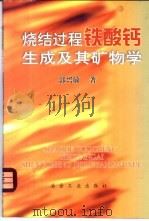烧结过程铁酸钙生成及其矿物学 1999 PDF电子版封面 7502423613 郭兴敏著