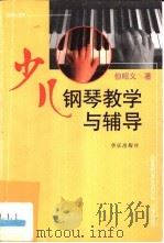 少儿钢琴教学与辅导 1999 PDF电子版封面 7801290321 但昭义著