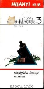 设计艺术 3 环艺 1991 PDF电子版封面 7541922870 陈云岗,李淞编