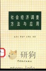 社会经济调查方法与应用 1994 PDF电子版封面 750371669X 赵彦云,贾俊平等编著