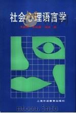 社会心理语言学 1995 PDF电子版封面 7810099728 王德春等著