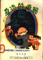 身边的奥秘 1981 PDF电子版封面 R10088·703 耿守忠著