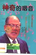 神奇的咽音   1994  PDF电子版封面  7536115296  罗荣钜编著 