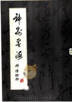 神州墨海 1984 PDF电子版封面 8039·新380 郝景晏等编辑