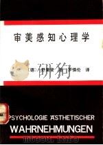审美感知心理学 1992 PDF电子版封面 7540708467 (德)舒里安(Schurian,Walter)著;罗悌伦译
