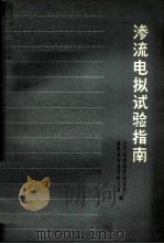渗流电拟试验指南 1965 PDF电子版封面 水利水电科学研究院南京水利科学研究所编