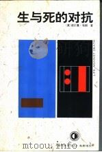 生与死的对抗 1994 PDF电子版封面 7221030170 (美)布朗(Norman O.Brown)著;冯川,伍厚恺译