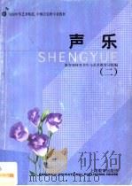 声乐 2 1999 PDF电子版封面 7532065987 教育部体育卫生与艺术教育司组编