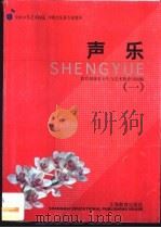 声乐 1 1998 PDF电子版封面 7532054187 教育部体育卫生与艺术教育司组编