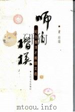 师之楷模 纪念董清才教授文选 1998 PDF电子版封面 7103017034 董韵编