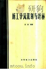 施工导流规划与计算 1958 PDF电子版封面 吕兴祖著