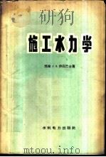 施工水力学 1959 PDF电子版封面 15143·1086 (苏)伊兹巴士,С.В.著;顾鹏飞译