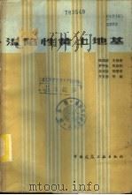 湿陷性黄土地基 1985 PDF电子版封面 15040·4812 钱鸿缙,王继唐,罗宇生等编