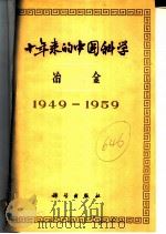 十年来的中国科学 冶金 1949-1959 1960 PDF电子版封面 中国科学院编译出版委员会主编
