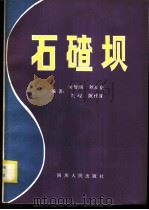 石碴坝   1981  PDF电子版封面  15118·48  成都科学技术大学，屈智炯，刘双光，刘峻，陈代禄编著 