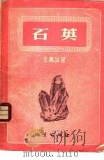 石英 1956 PDF电子版封面 15038·214 王嘉荫著