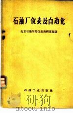 石油厂仪表及自动化 1956 PDF电子版封面 15037·175 北京石油学院仪表教学小组编著