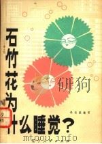 石竹花为什么睡觉? 1979 PDF电子版封面 13090·31 朱志尧编