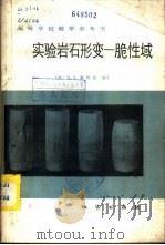实验岩石形变 脆性域 1982 PDF电子版封面 15038·教133 (澳)佩特森(M.S. Paterson)编著;张崇寿译