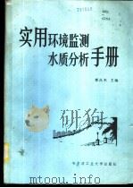 实用环境监测水质分析手册 1986 PDF电子版封面 15341·15 都昌杰主编
