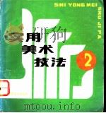 实用美术技法 2 1989 PDF电子版封面 7505600982 北京市美术公司《实用美术技法》编辑部编著