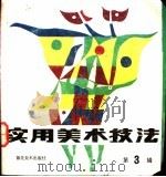 实用美术技法丛书 第3辑 1990 PDF电子版封面 750560130X 北京市美术公司《实用美术技法》编辑部编辑
