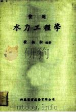 实用水力工程学（1979 PDF版）