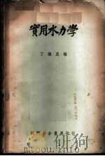 实用水力学   1951  PDF电子版封面    丁绳武编 