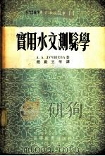 实用水文测验学 水文观测资料整理的练习 1954 PDF电子版封面 (苏)路其谢娃(А.А.Лучшева)著;赵殿五等译
