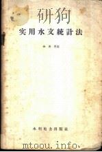 实用水文统计法   1958  PDF电子版封面  15143·1018  金光炎编 