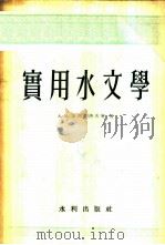 实用水文学 1955 PDF电子版封面 15047·111 (苏)加夫里洛夫(А.М.Гаврилов),(苏)巴格马佐