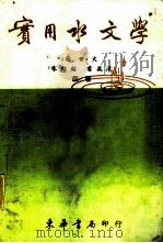 实用水文学 1970 PDF电子版封面 徐世大,朱绍镕,雷万清