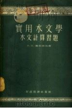实用水文学 水文计算习题 1955 PDF电子版封面 (苏)鲁契谢娃(А.А.Лучшева)著;王廷俊,周恒子译