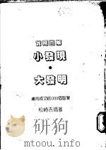 实用图解小发现·大发明：导向成功的300个智慧（1988 PDF版）