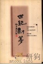 世纪新梦 1998 PDF电子版封面 7539617454 李泽厚著