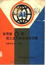 世界第6届铝工业节能会议论文集 1989 PDF电子版封面 7502304282 西南铝加工厂编译