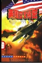 美国空军揭密 1999 PDF电子版封面 7801451767 胡思远编著