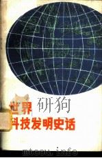 世界科技发明史话 1980 PDF电子版封面 王胜利著