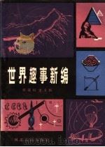 世界趣事新编 1983 PDF电子版封面 13086·99 侯进民,史义民编