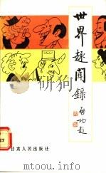 世界趣闻录   1987  PDF电子版封面  7226000555  穆扬文；苗地图 